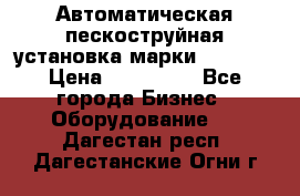 Автоматическая пескоструйная установка марки FMGroup › Цена ­ 560 000 - Все города Бизнес » Оборудование   . Дагестан респ.,Дагестанские Огни г.